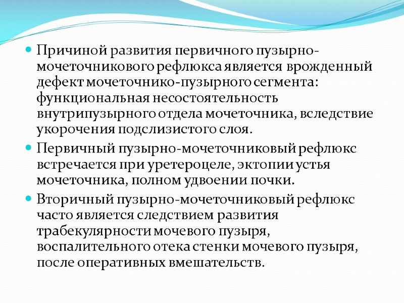 Причиной развития первичного пузырно-мочеточникового рефлюкса является врожденный дефект мочеточнико-пузырного сегмента: функциональная несостоятельность внутрипузырного отдела